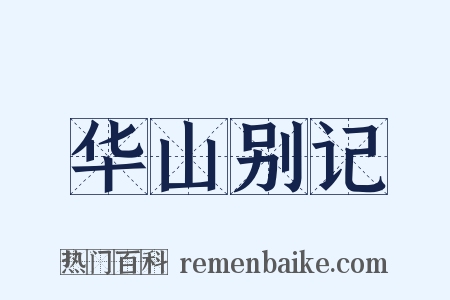 华山别记是什么意思的图片